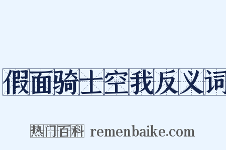 假面骑士空我反义词是什么意思的图片